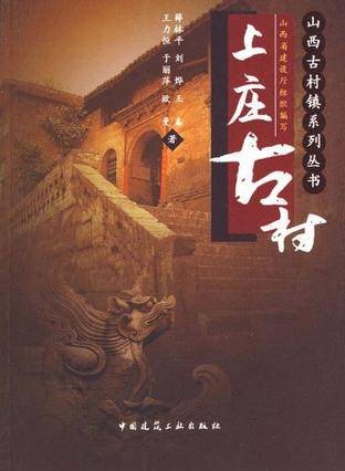 上庄古村