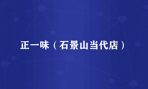 正一味（石景山当代店）