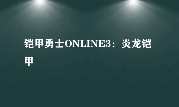 铠甲勇士ONLINE3：炎龙铠甲