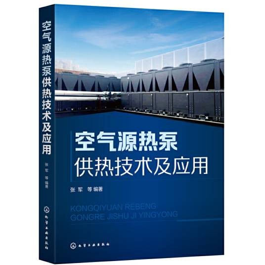 空气源热泵供热技术及应用