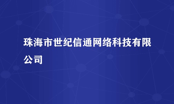 珠海市世纪信通网络科技有限公司