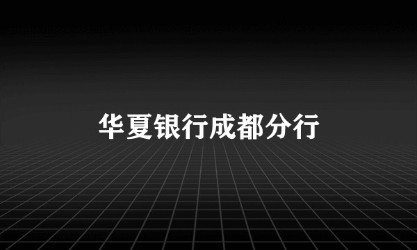 华夏银行成都分行
