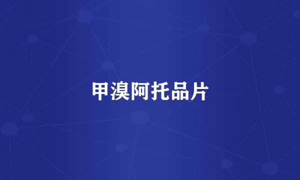 甲溴阿托品片