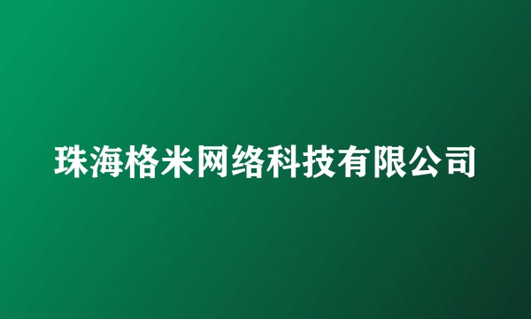 珠海格米网络科技有限公司