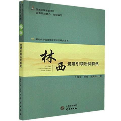 林西党建治贫脱贫