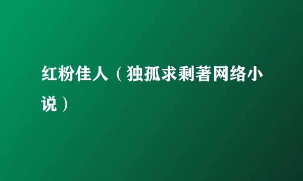 红粉佳人（独孤求剩著网络小说）