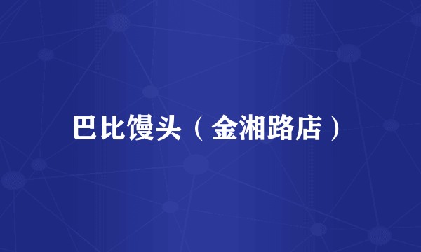 巴比馒头（金湘路店）