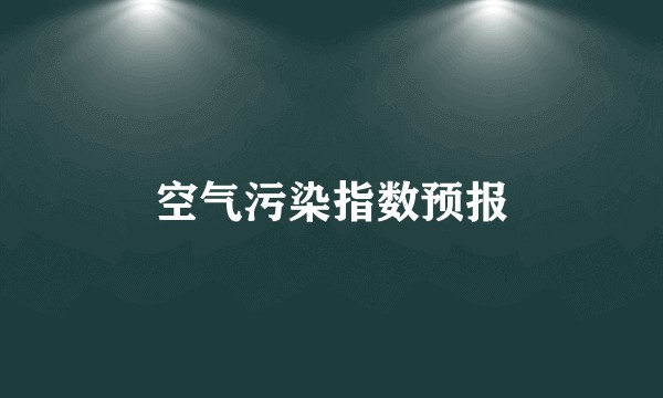 空气污染指数预报