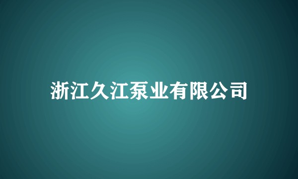 浙江久江泵业有限公司