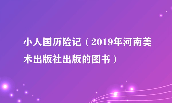 小人国历险记（2019年河南美术出版社出版的图书）