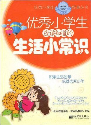 优秀小学生应该知道的生活小常识