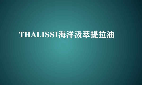 THALISSI海洋汲萃提拉油