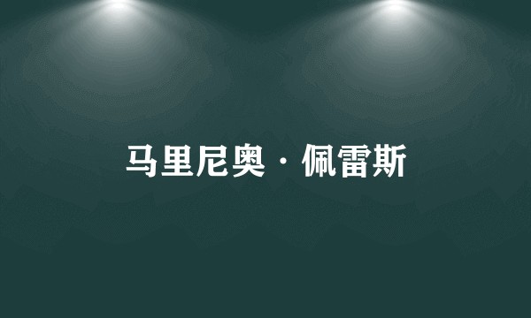 马里尼奥·佩雷斯