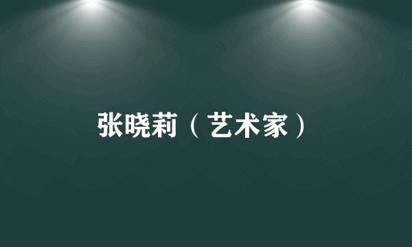 张晓莉（艺术家）