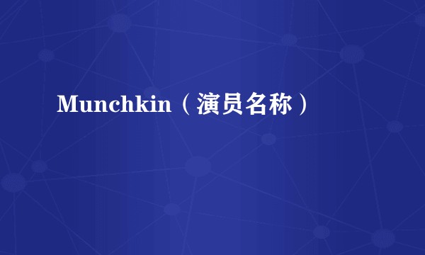 Munchkin（演员名称）