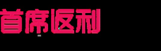 首席返利网