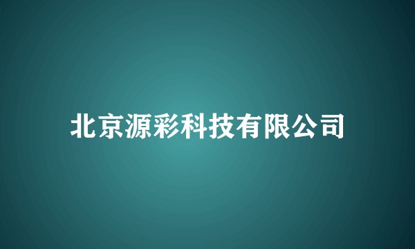 北京源彩科技有限公司