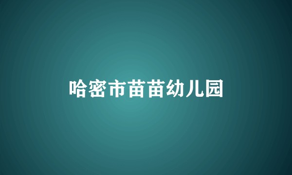 哈密市苗苗幼儿园