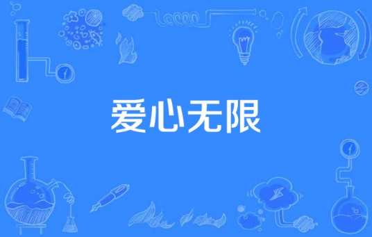 爱心无限