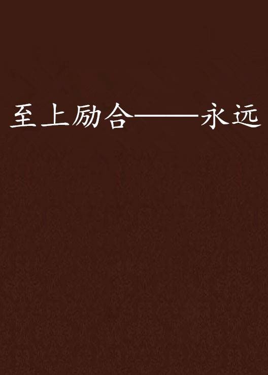 至上励合——永远