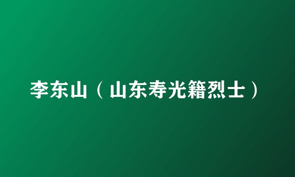 李东山（山东寿光籍烈士）
