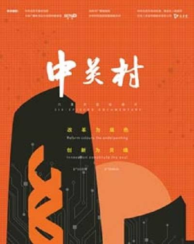 中关村（电视纪录片）