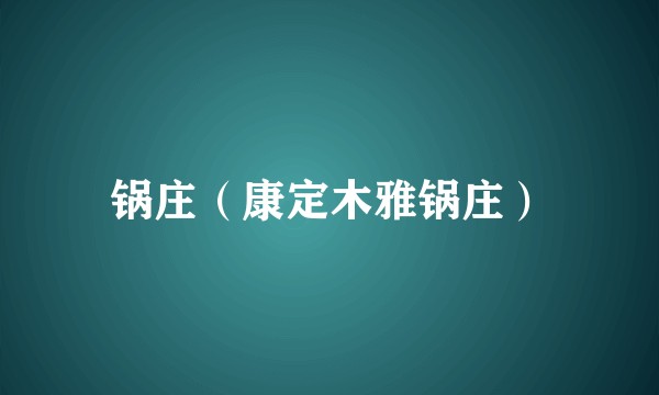 锅庄（康定木雅锅庄）