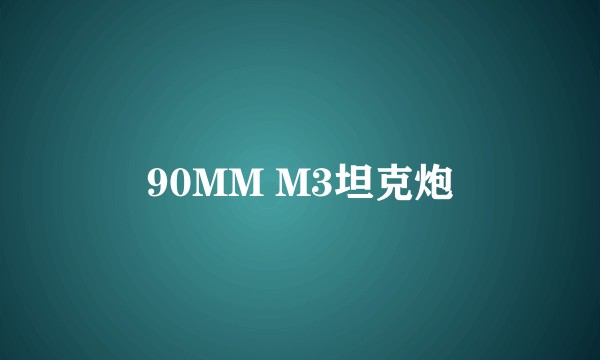 90MM M3坦克炮