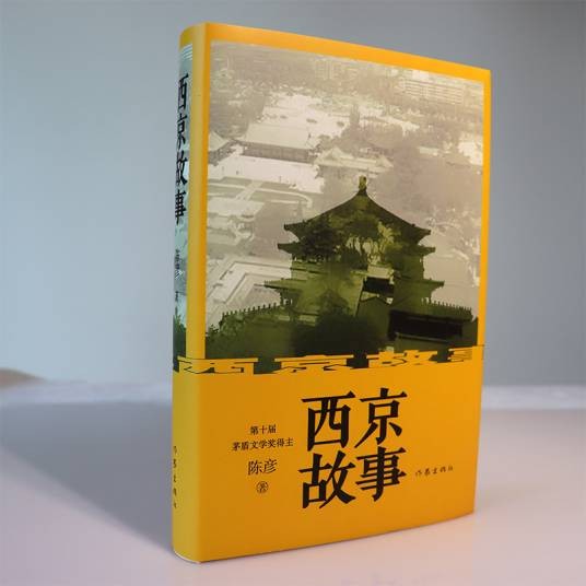 西京故事（2021年作家出版社出版的图书）