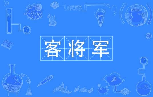 客将军