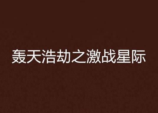 轰天浩劫之激战星际