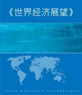 2013全球经济展望