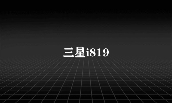 三星i819