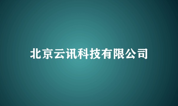 北京云讯科技有限公司