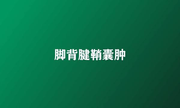 脚背腱鞘囊肿