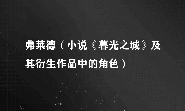 弗莱德（小说《暮光之城》及其衍生作品中的角色）