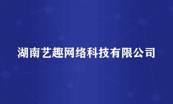 湖南艺趣网络科技有限公司