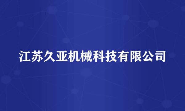 江苏久亚机械科技有限公司