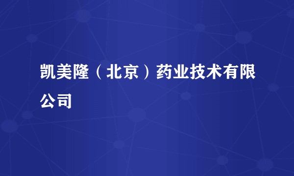 凯美隆（北京）药业技术有限公司
