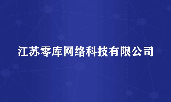 江苏零库网络科技有限公司