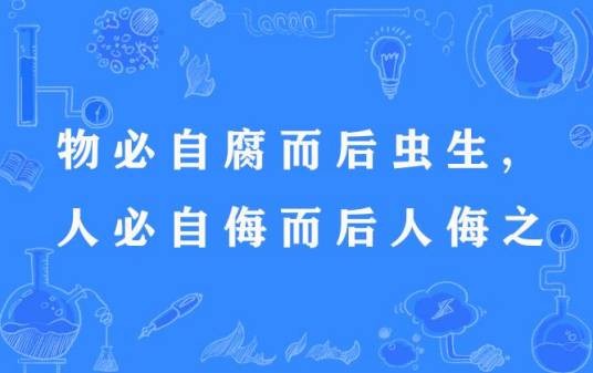 物必自腐而后虫生，人必自侮而后人侮之