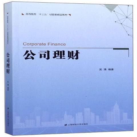 公司理财（2020年上海财经大学出版社出版的图书）