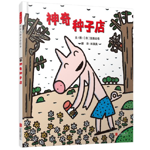 神奇种子(2018年北京联合出版有限公司出版的图书)