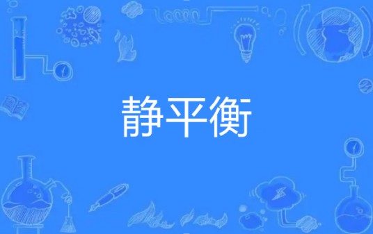 静平衡