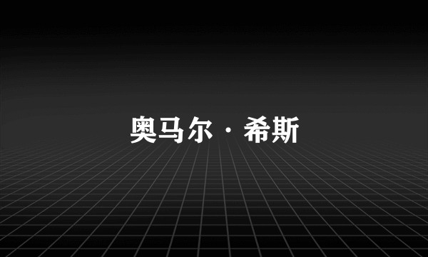 奥马尔·希斯