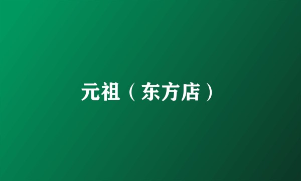 元祖（东方店）