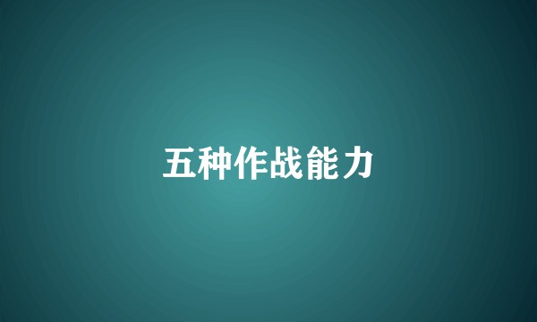 五种作战能力