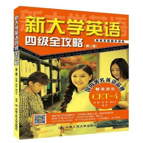 新大学英语四级全攻略