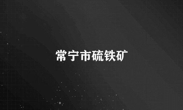 常宁市硫铁矿