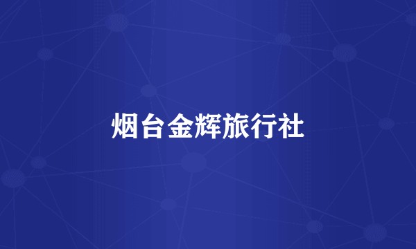 烟台金辉旅行社